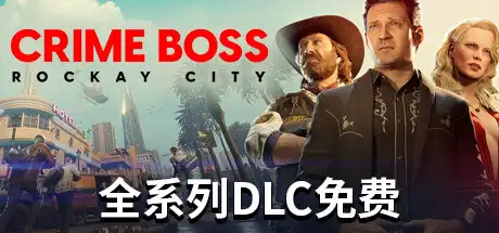 法外枭雄：滚石城 | Crime Boss: Rockay City v1.13.2.0 【87.7GB】-尚艺游戏库