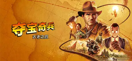 夺宝奇兵：古老之圈丨Indiana Jones and the Great Circle V241206 【112GB】-尚艺游戏库