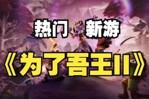 为了吾王2丨For The King II  v1.2.1 【5.31GB】-尚艺游戏库