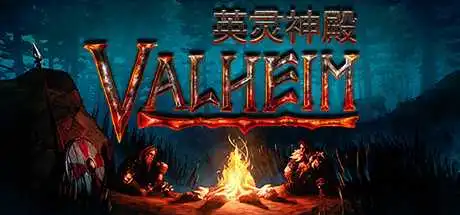 瓦尔海姆：英灵神殿 | Valheim（支持网络联机） v0.218.15联机版 【1.33GB】-尚艺游戏库