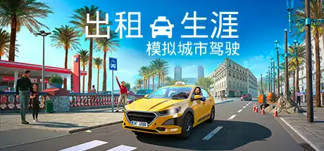 出租生涯：模拟城市驾驶 | Taxi Life: A City Driving Simulator v20240429 【4.23GB】-尚艺游戏库