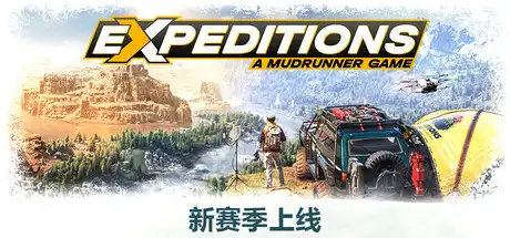 远征：泥泞奔驰游戏 | Expeditions: A MudRunner Game v20250227 【26.8GB】-尚艺游戏库