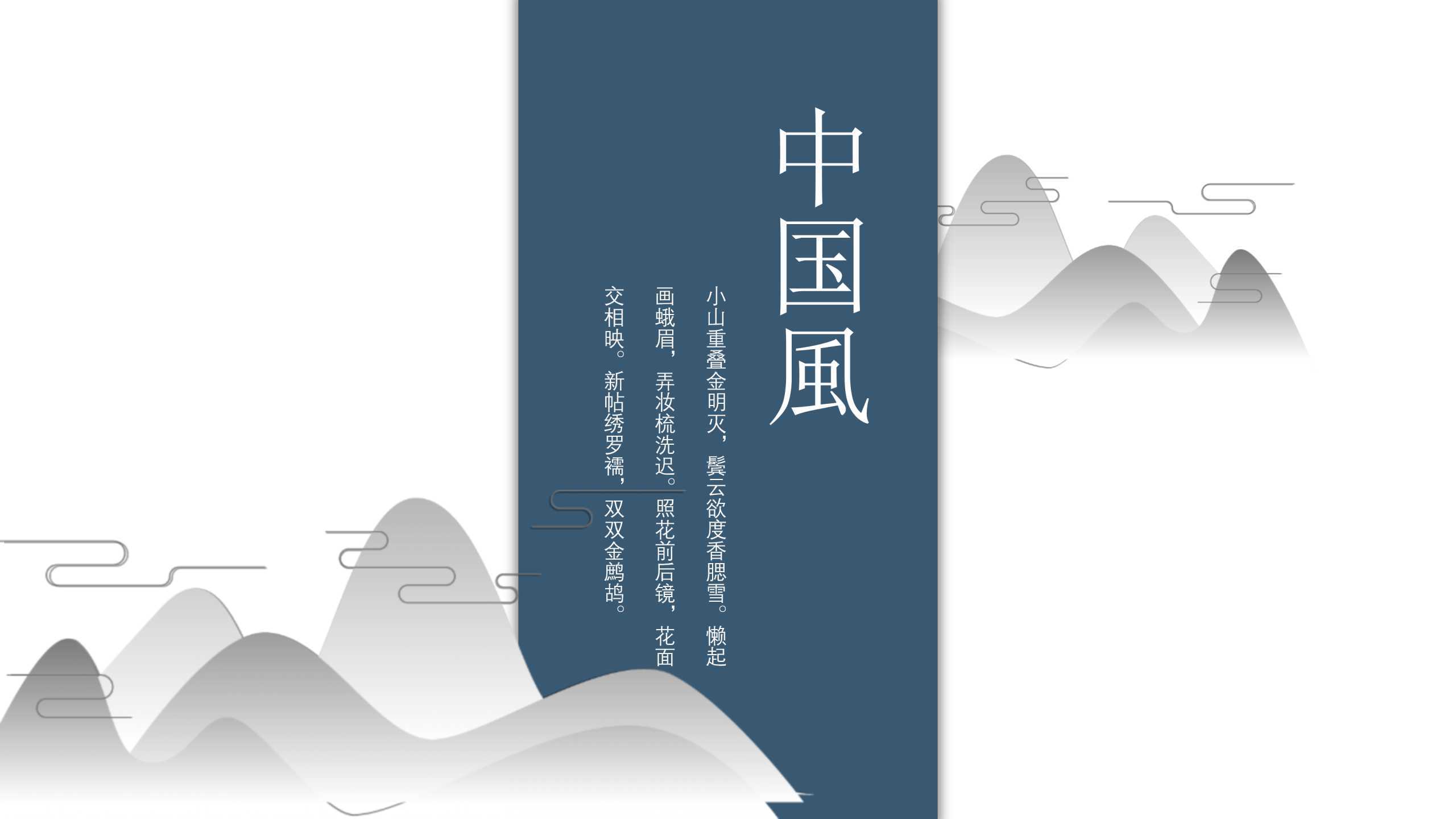 “锦绣山河中国风”通用教学课件PPT-简模社