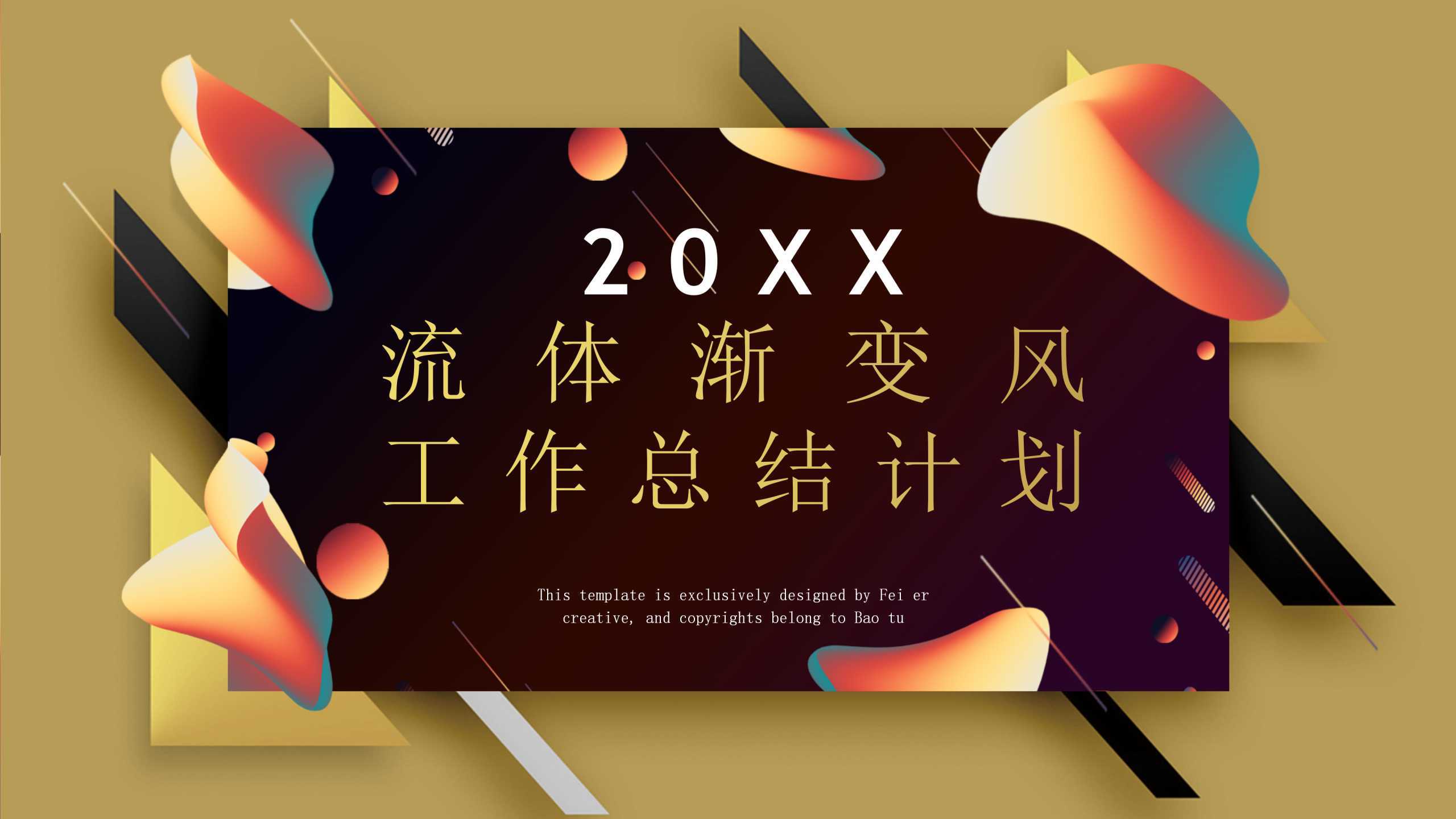 “流体渐变风“通用风格创意PPT-简模社