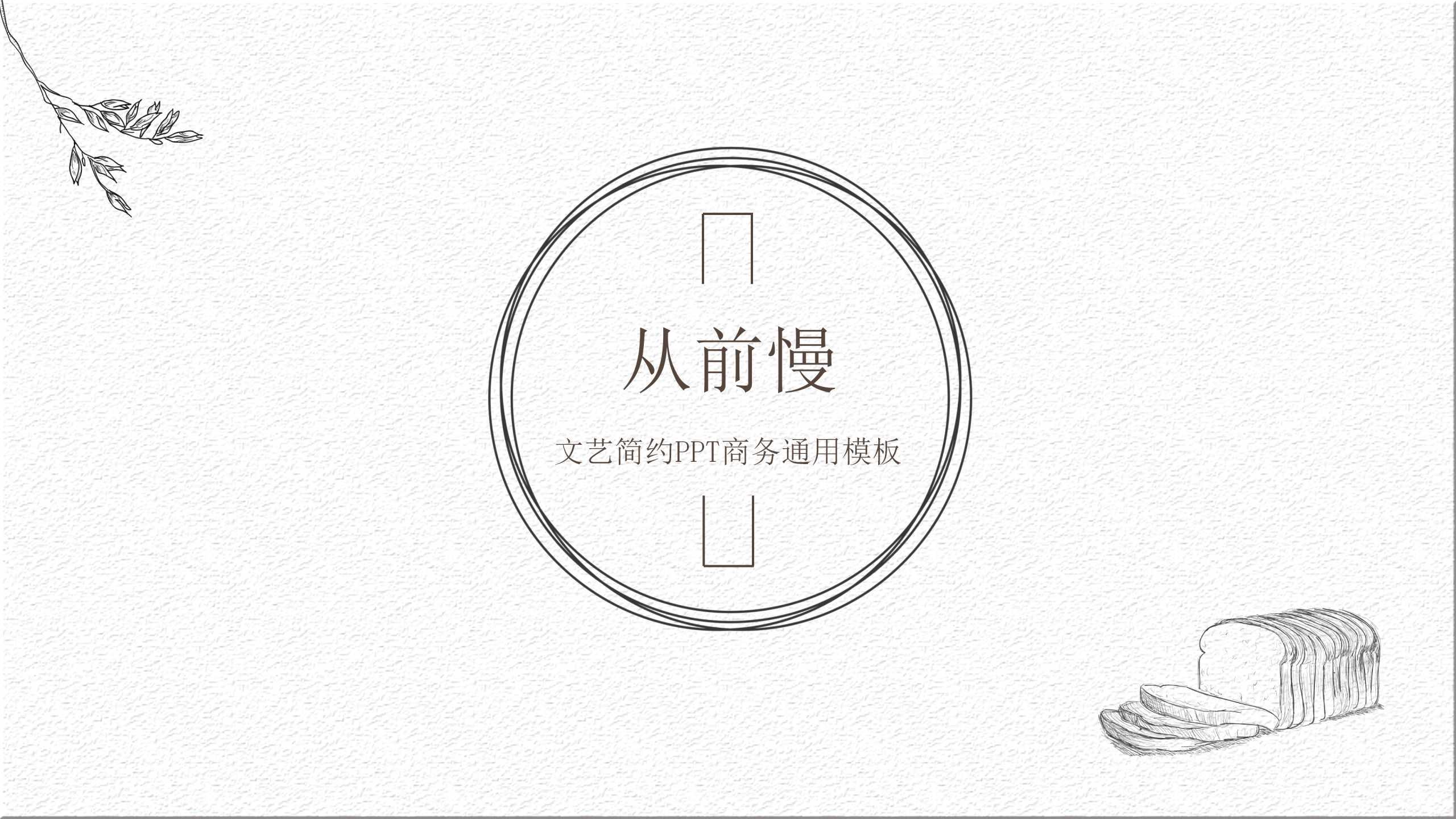 “古风从前慢”个人通用PPT-简模社