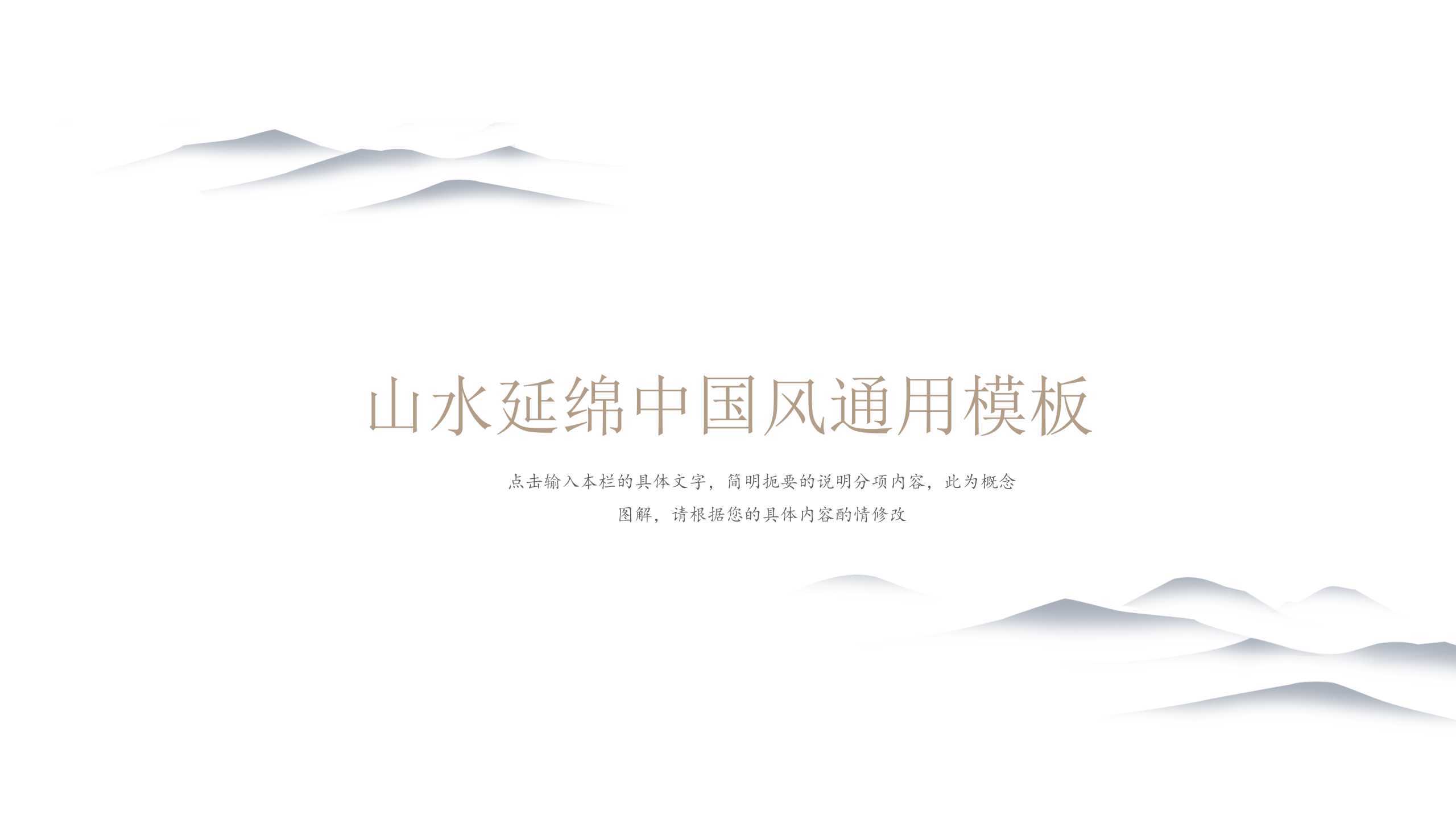 “山水延绵”个人通用PPT-简模社