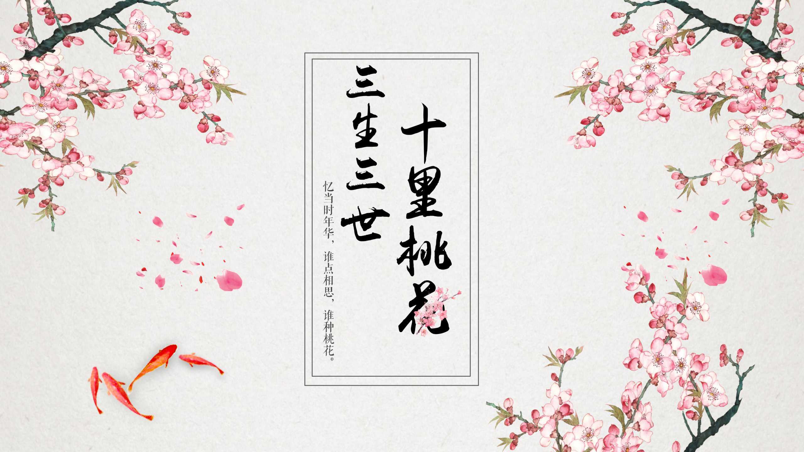 “十里桃花，三生三世”个人通用PPT-简模社