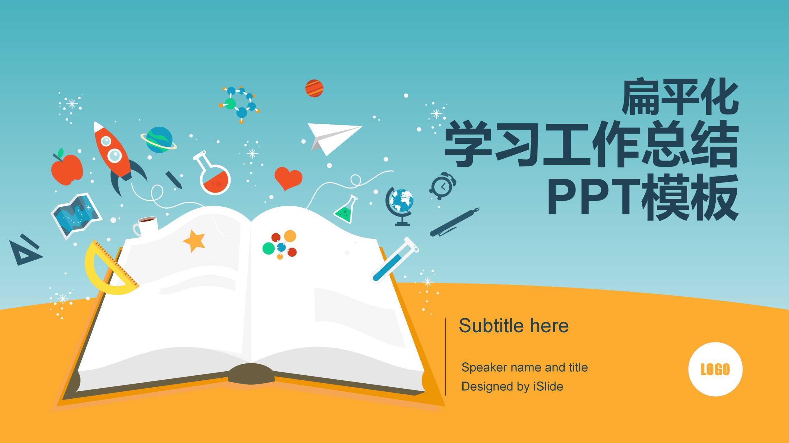 “学习工作总结“个人通用PPT-简模社