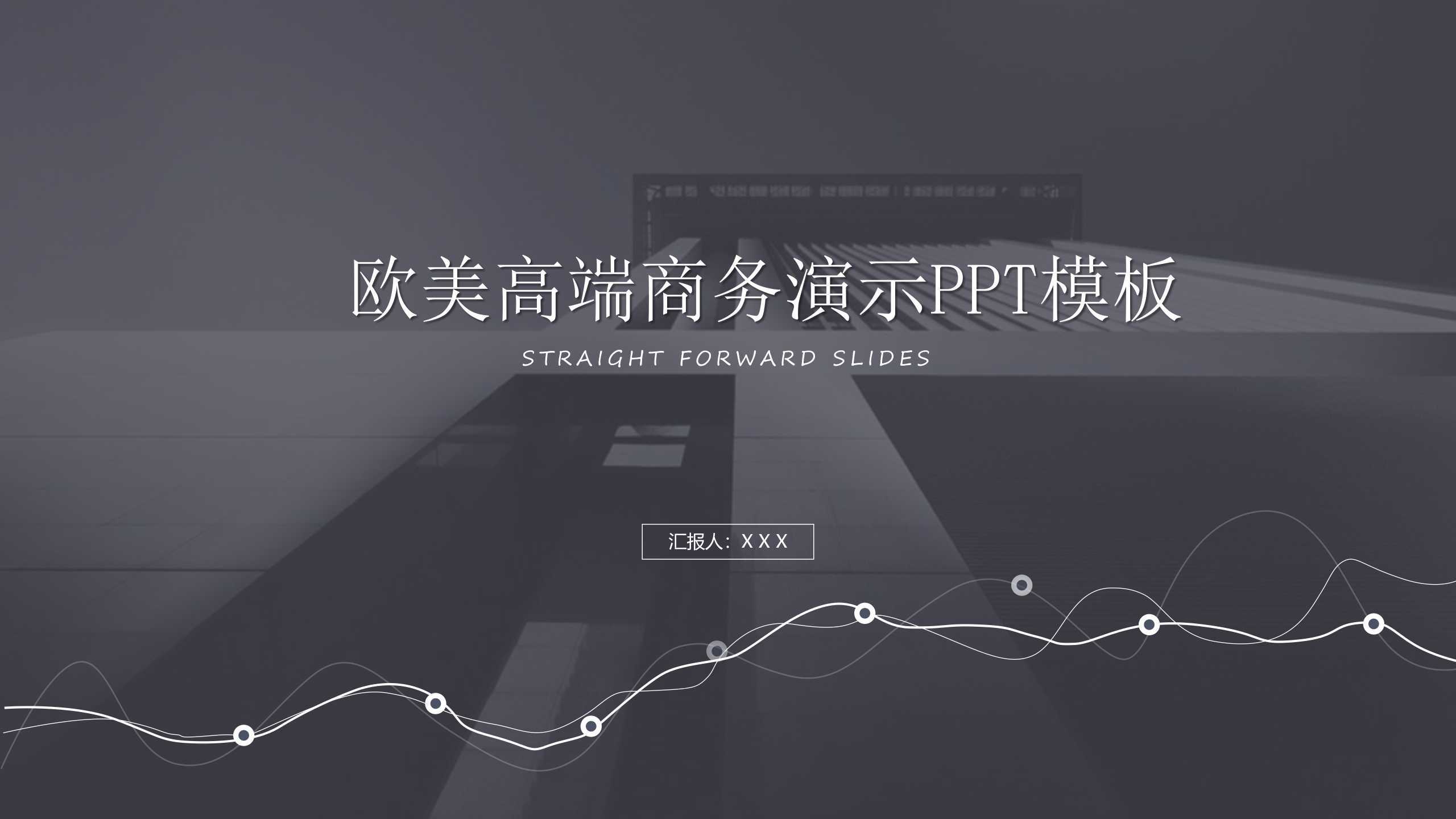 “高端商务”通用企业介绍PPT-简模社
