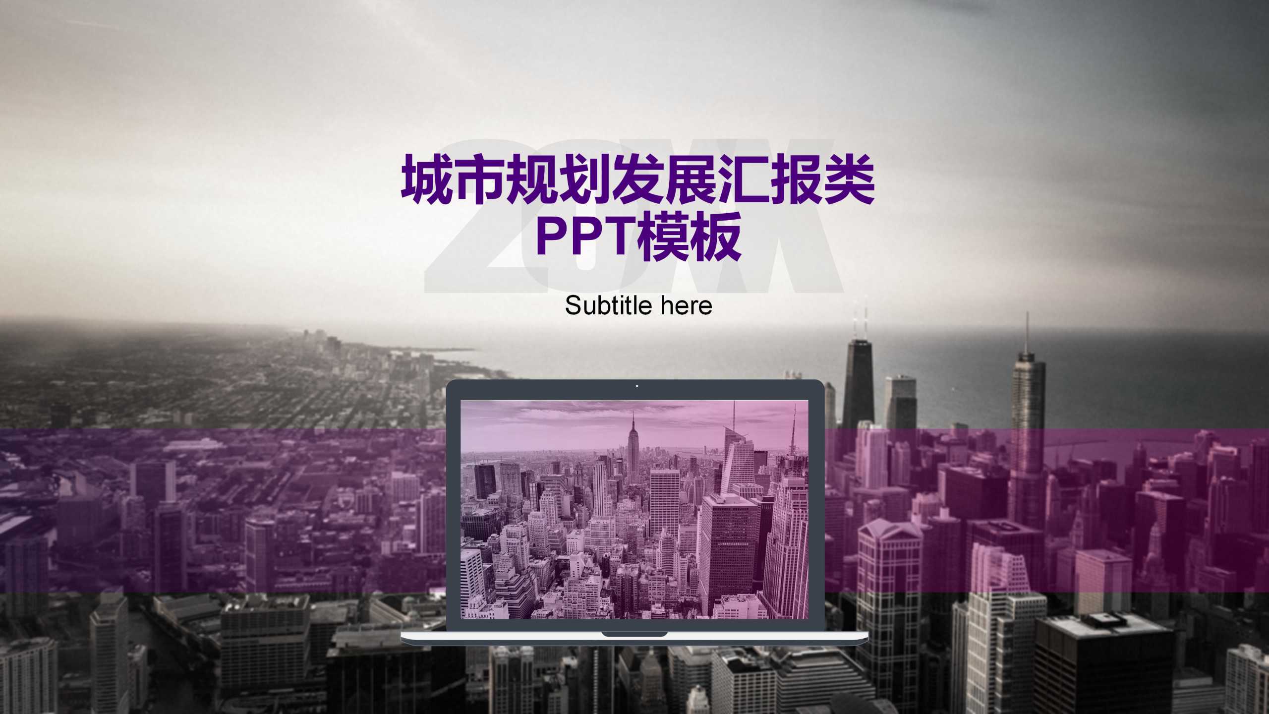 “城市规划发展”通用企业介绍PPT-简模社