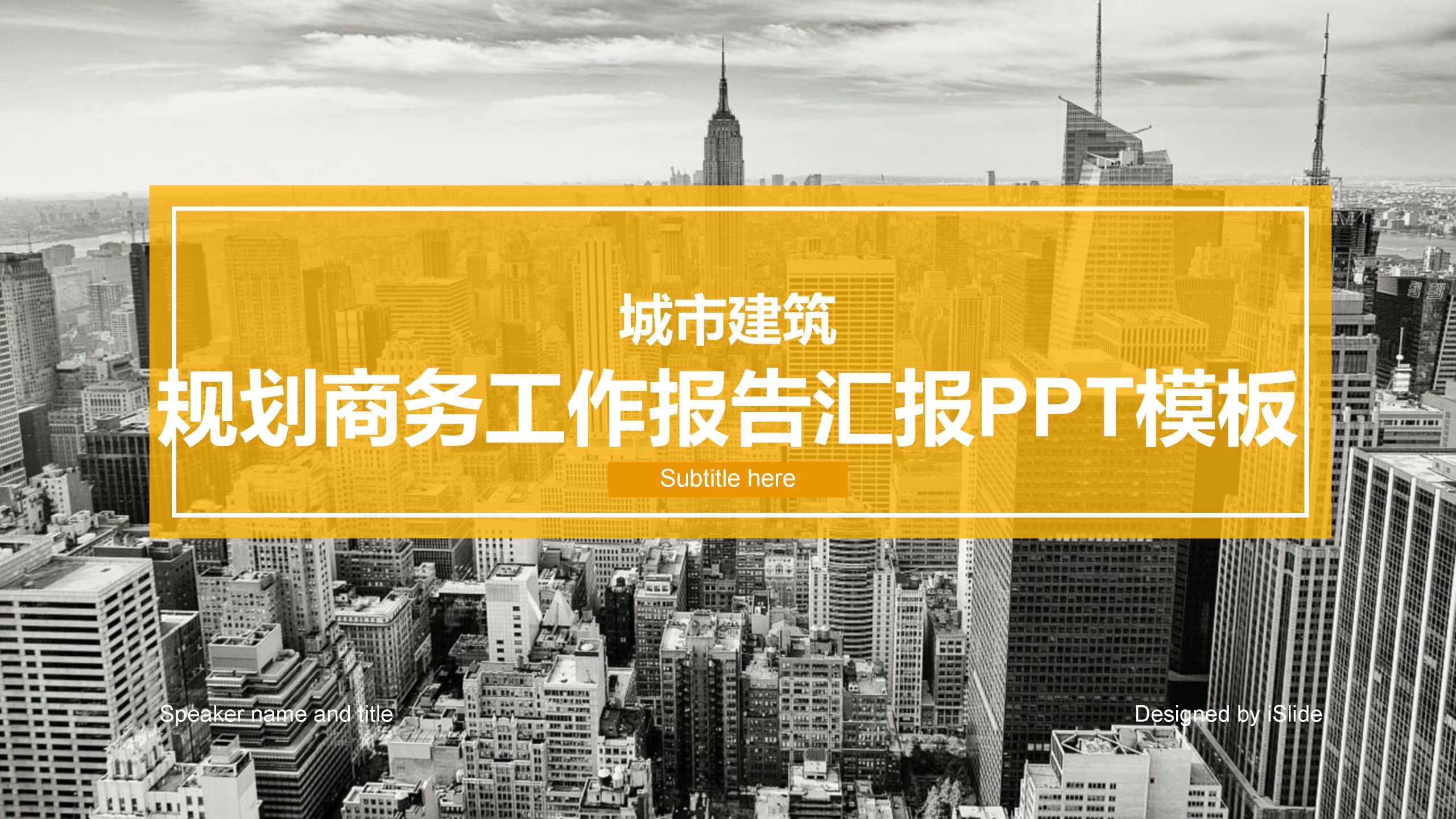 “城市建筑”通用企业介绍PPT-简模社