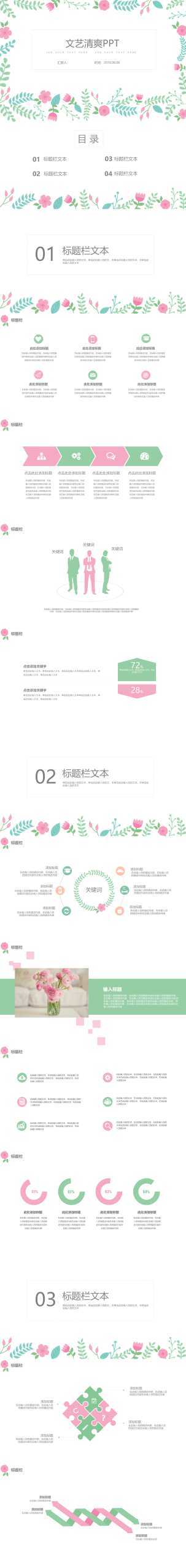 百花争艳“文艺清新”通过简约清新PPT