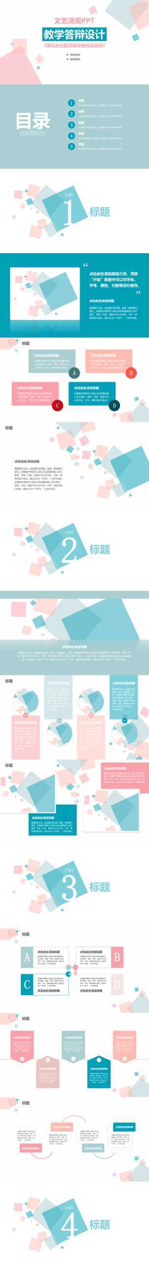 “教学答辩设计”个人通用PPT