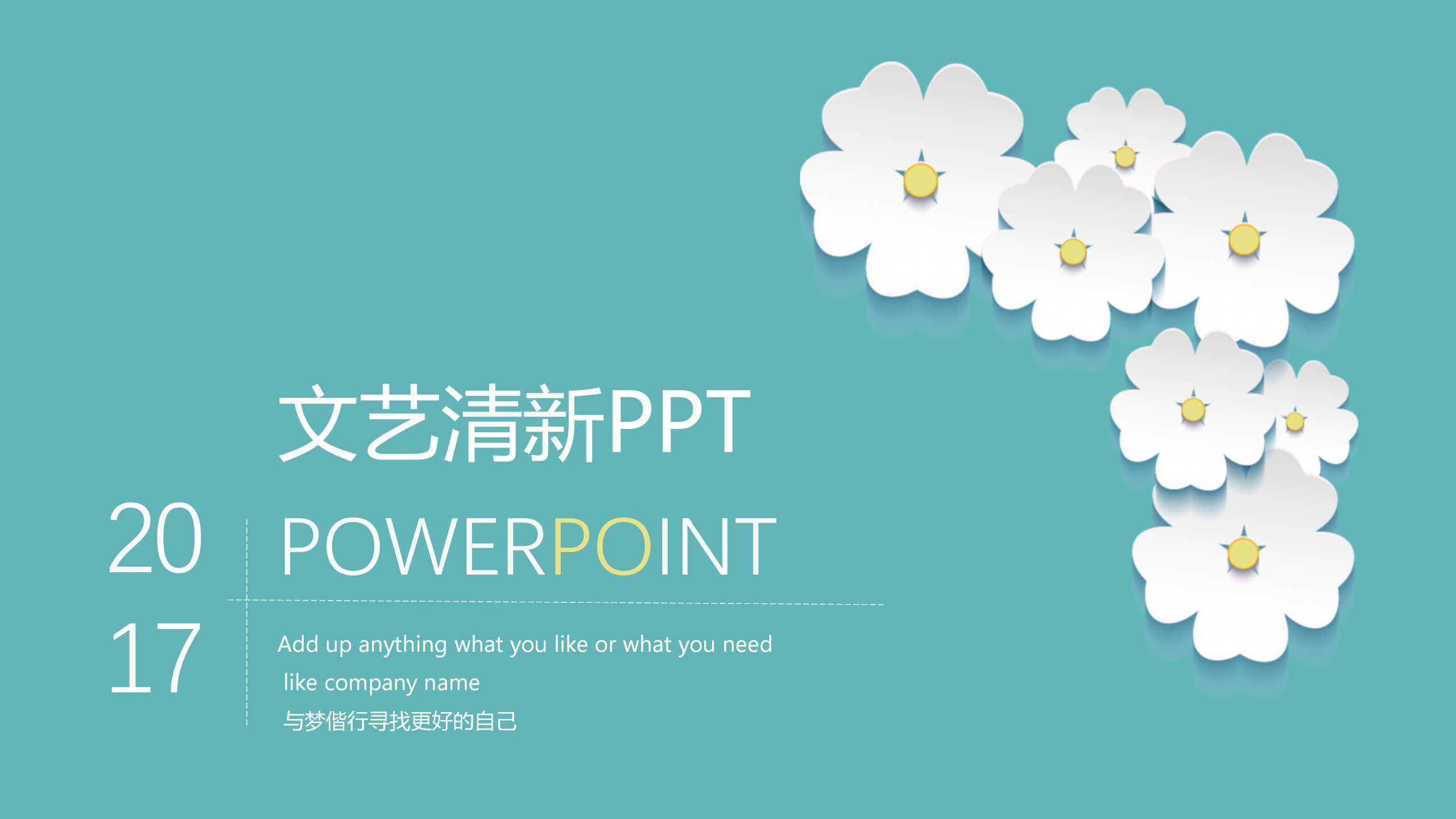 白色小雏菊“文艺清新”通用简约清新PPT-简模社