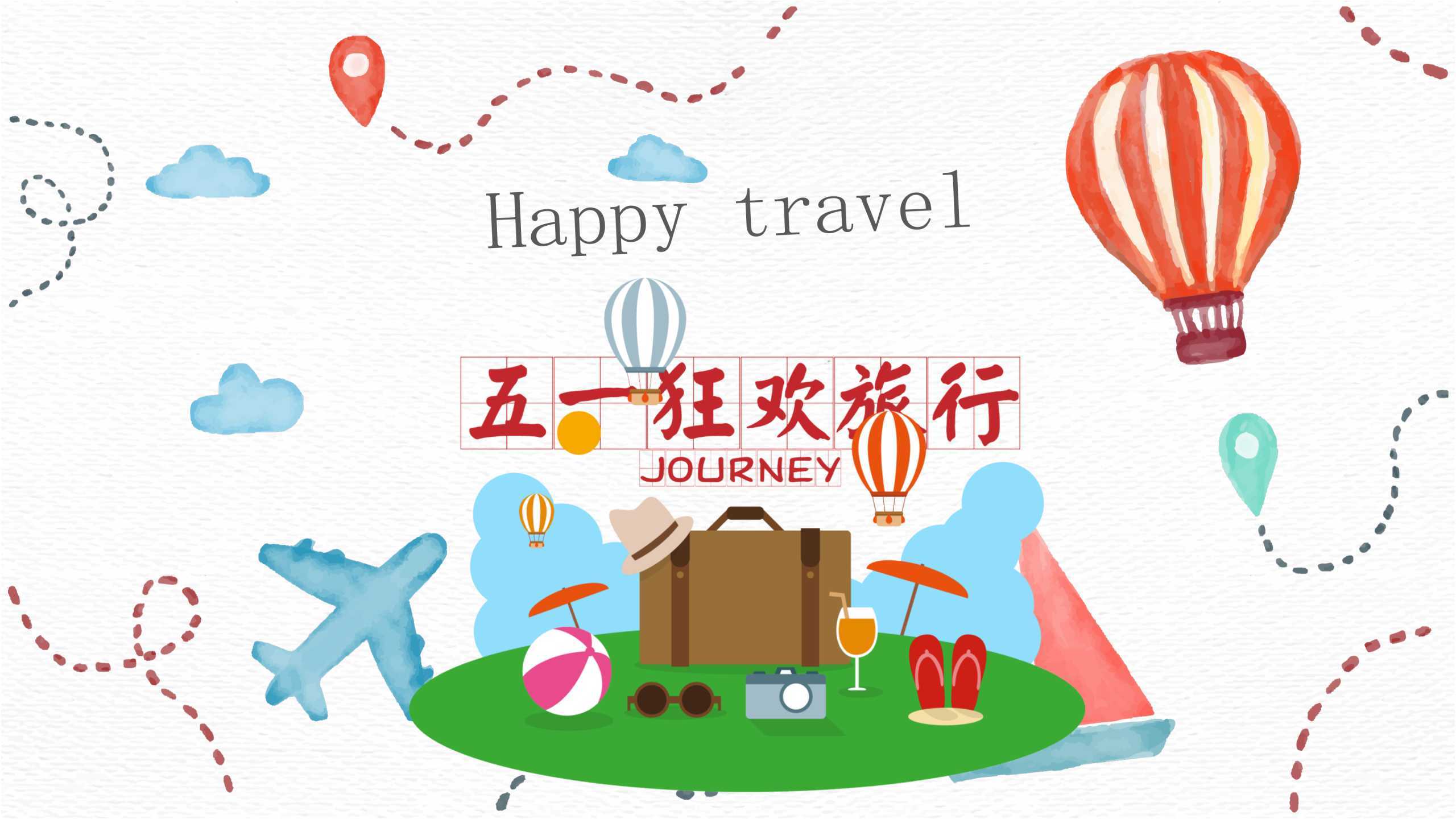 “狂欢旅行”通用节日主题PPT-简模社