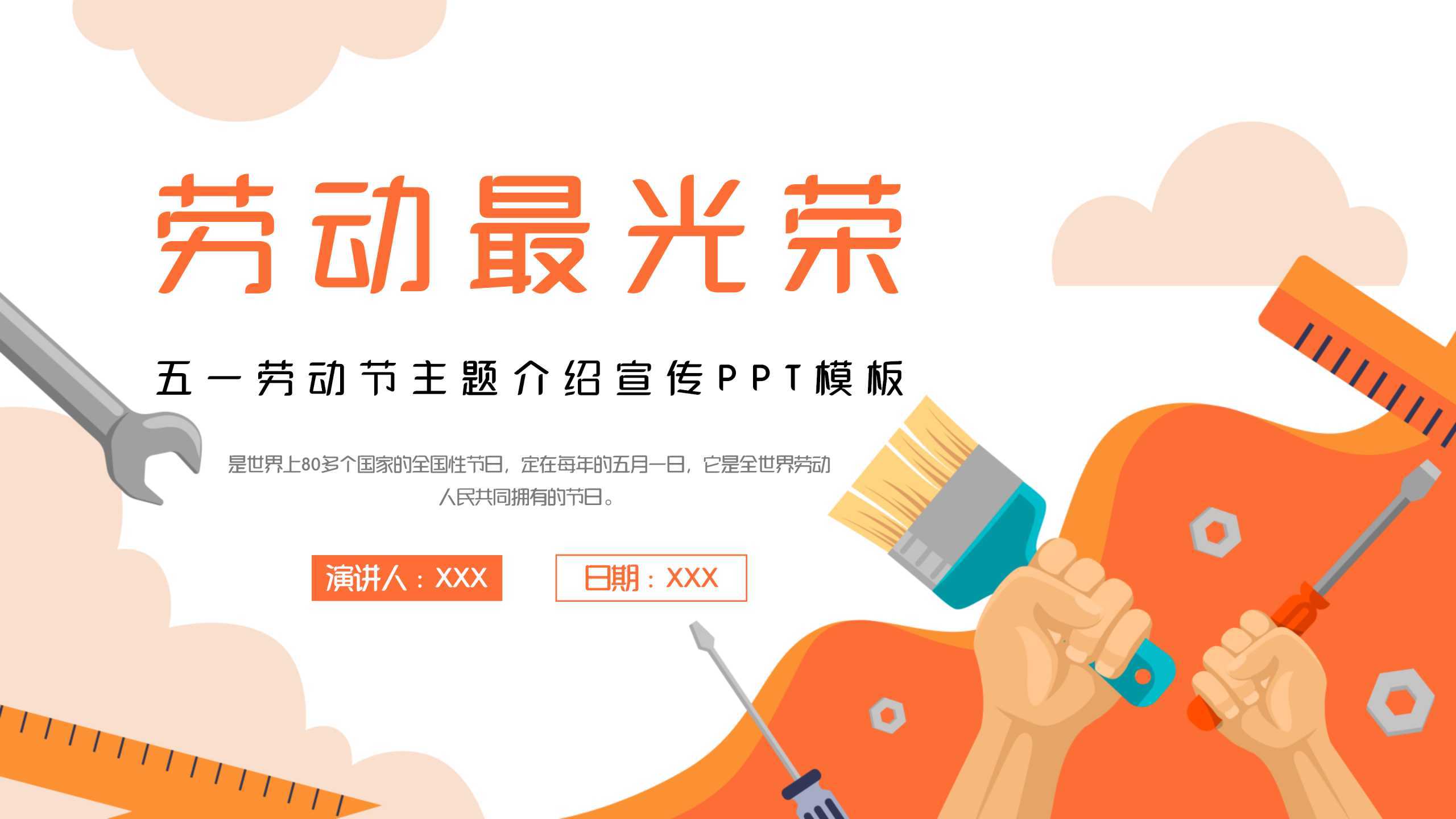 “五一劳动最光荣”通用节日主题PPT-简模社