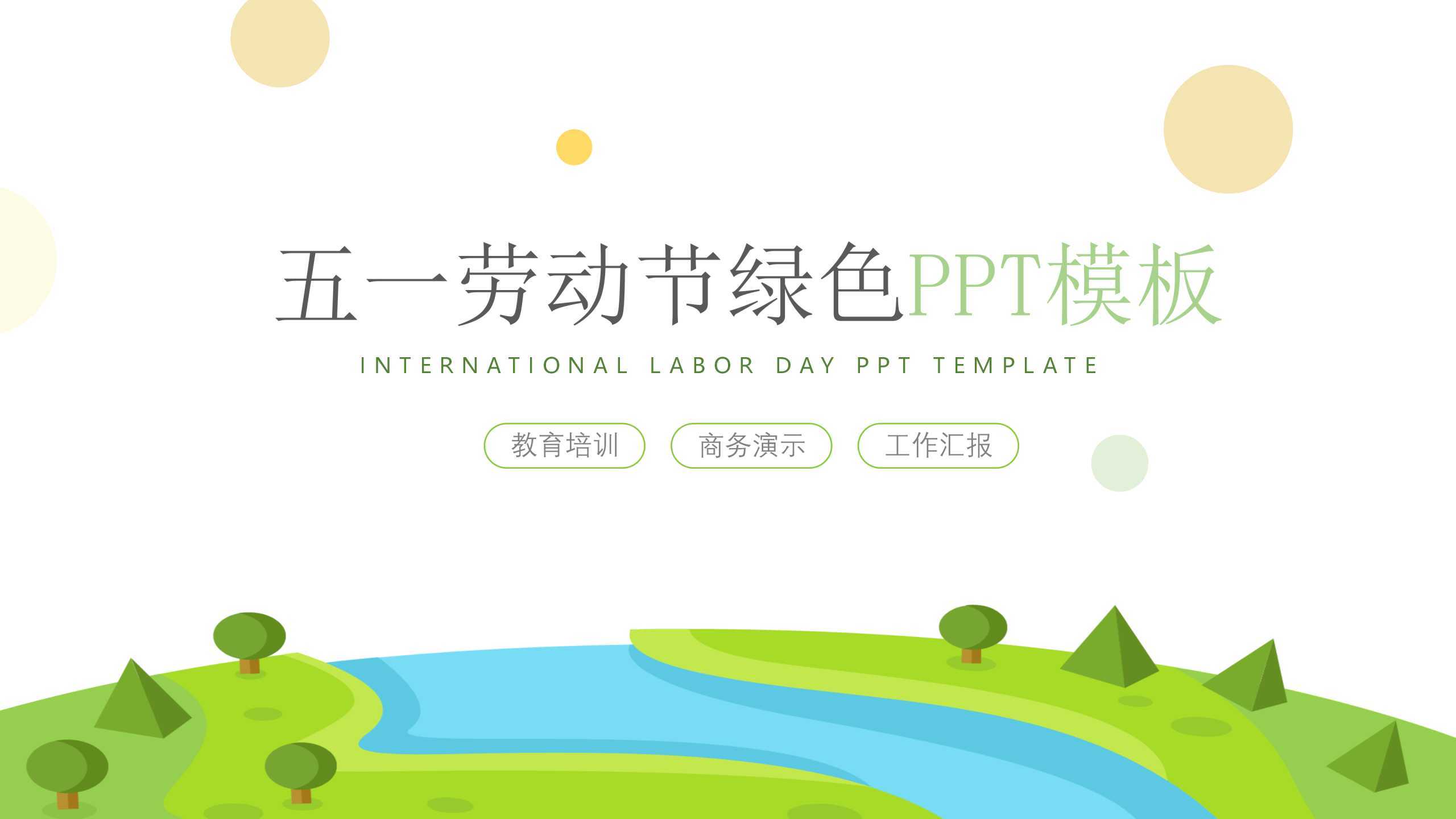 “绿色背景”通用节日主题PPT-简模社