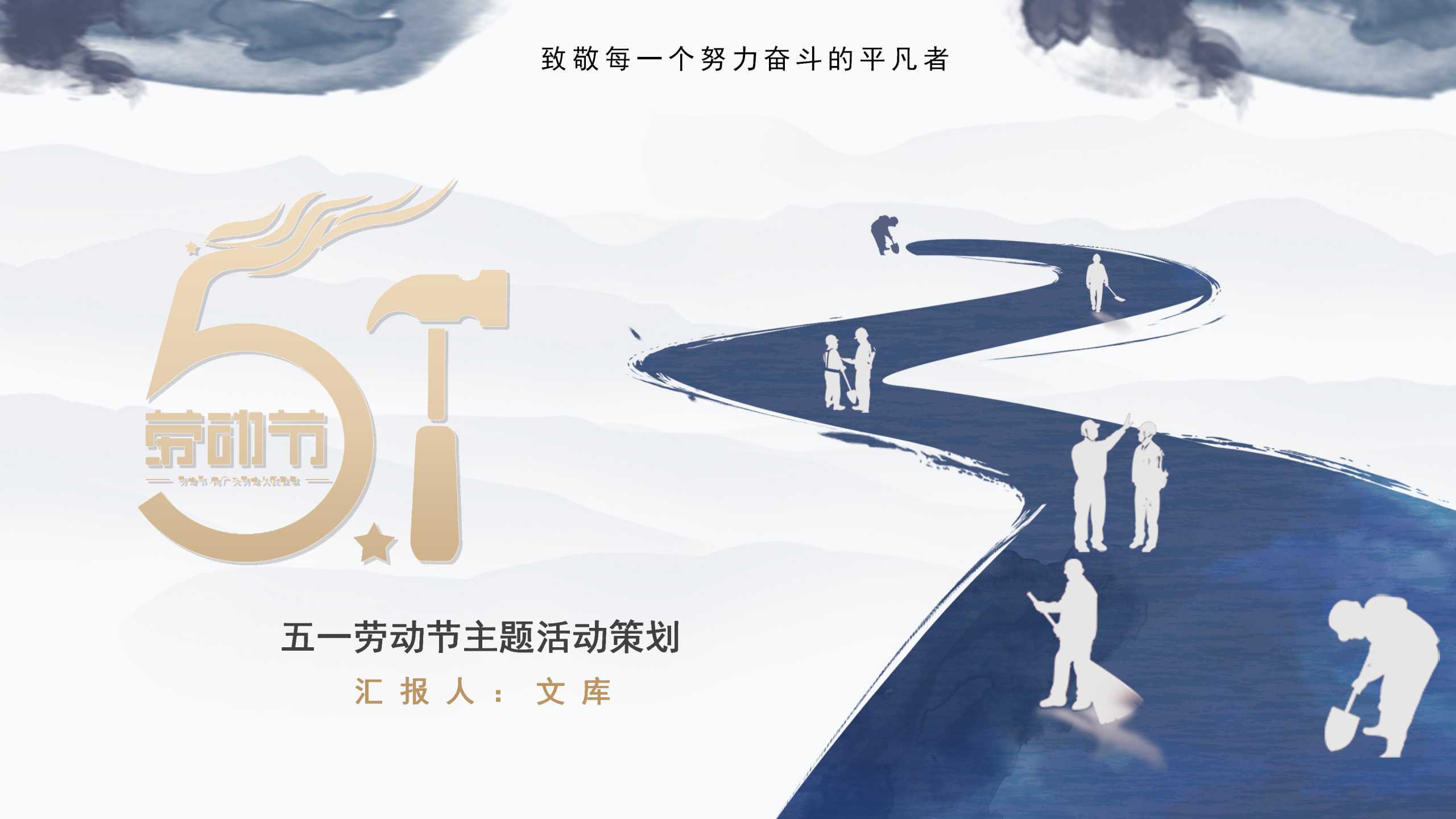 敬每一位“奋斗平凡者”通用节日主题PPT-简模社