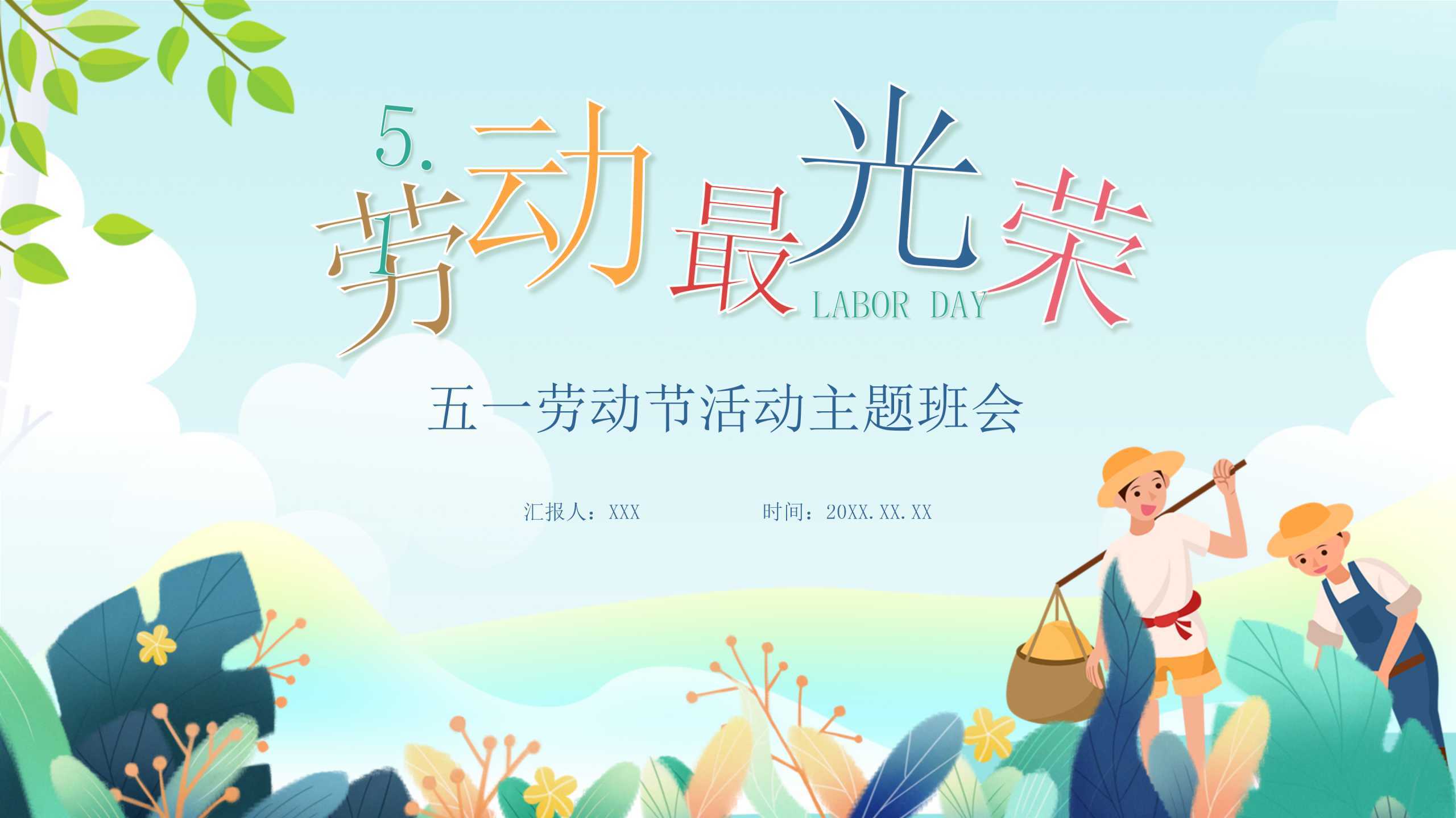 “活动班会”通用节日主题PPT-简模社